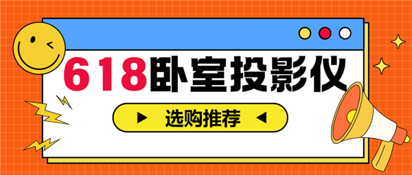 投影仪怎么选 亲测分享 这两款可闭眼入pg电子试玩平台2025年618卧室(图2)