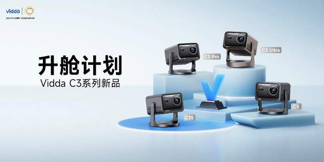C3系列三色激光投影打造专业家庭影院pg电子平台超级玩家出手！Vidda(图2)
